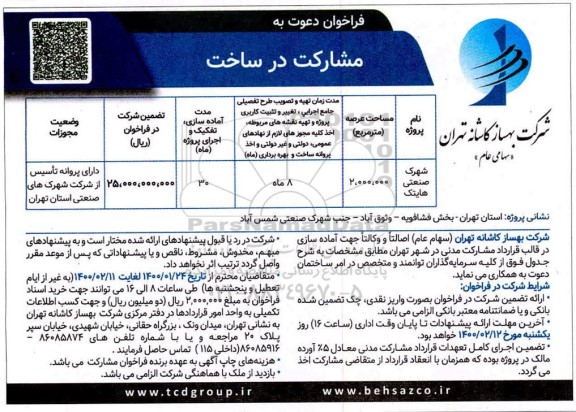 فراخوان ، فراخوان دعوت به مشارکت در ساخت 