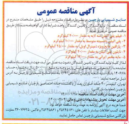 مناقصه، مناقصه خرید فیلم پلی اتیلن سه لایه ...