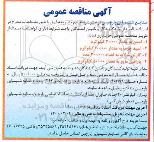 مناقصه، مناقصه خرید استن به مقدار 30.000 کیلوگرم ....