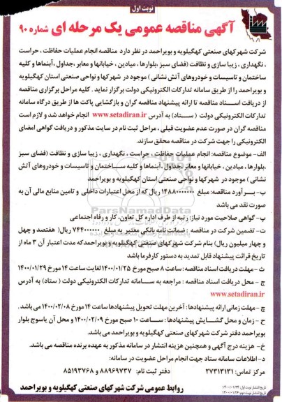 مناقصه انجام عملیات حفاظت ، حراست نگهداری زیباسازی و نظافت
