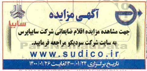 مزایده، مزایده اقلام ضایعاتی