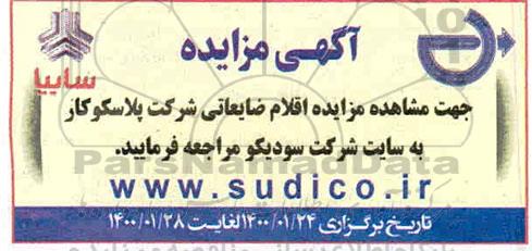 مزایده، مزایده اقلام ضایعاتی شرکت پلاسکو کار