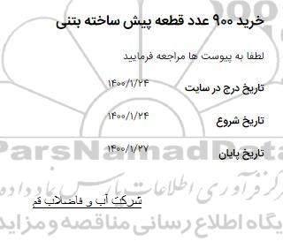 استعلام، استعلام خرید 900 عدد قطعه پیش ساخته بتنی 