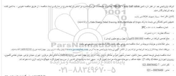 مناقصه تامین 