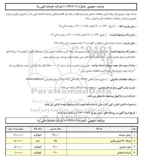 مزایده، مزایده فروش اقلام ضایعاتی 