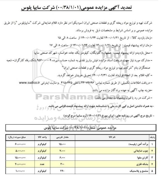 تمدید مزایده، تمدید مزایده فروش اقلام ضایعاتی