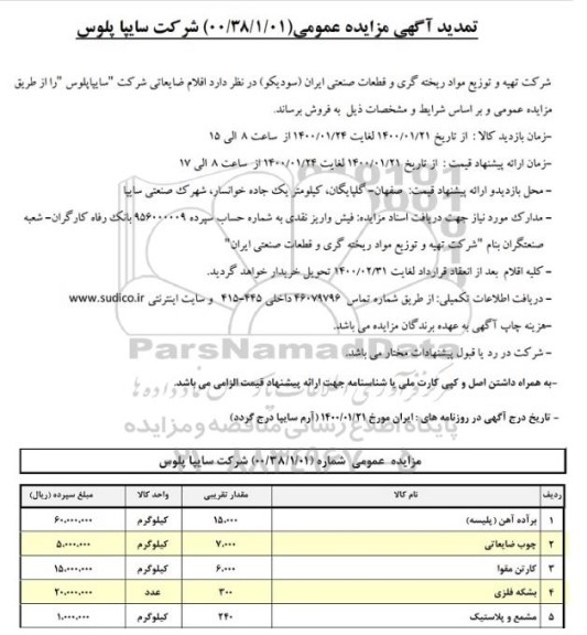 تمدید مزایده، تمدید مزایده فروش اقلام ضایعاتی 