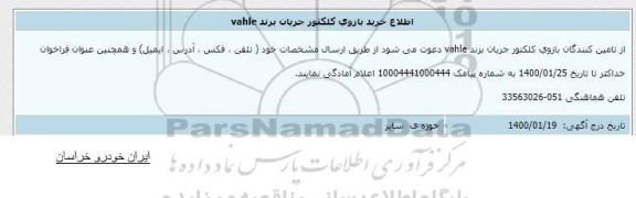 اطلاع رسانی خرید بازوی کلکتور جریان برند Vahle