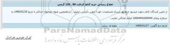 اطلاع رسانی خرید کاغذ کرافت 80 و 120 گرمی 