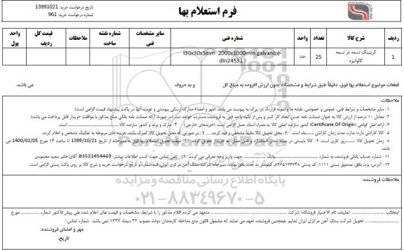 استعلام , استعلام ​گریتینگ تسمه در تسمه گالوانیزه 