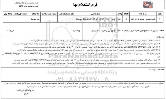استعلام , استعلام ​گیره مخصوص پوست کن نوار نقاله 