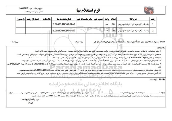 استعلام, استعلام ​پلت پک (فنر ضربه گیر) کوپلینگ واتر پمپ 