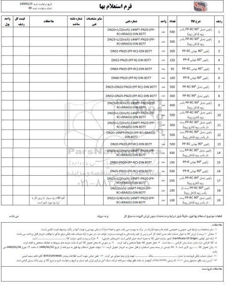 استعلام زانویی تبدیل ....