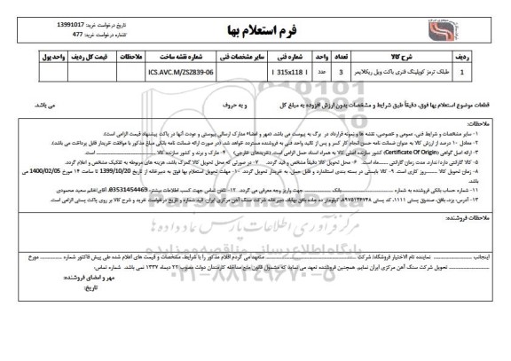 استعلام, استعلام طبلک ترمز کوپلینگ فنری باکت ویل ریکلایمر