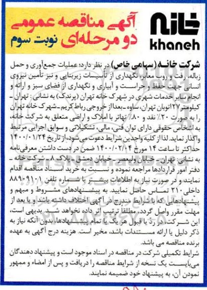 مناقصه، مناقصه عملیات جمع آوری و حمل زباله ...- نوبت دوم