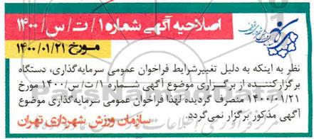 اصلاحیه فراخوان عمومی، اصلاحیه تجدید فراخوان دعوت به مشارکت در بازسازی، تجهیز و بهره برداری مجموعه های ورزشی