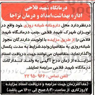 مزایده, مزایده اجاره محل داروخانه شبانه روزی