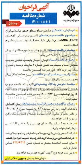 فراخوان مناقصه،فراخوان مناقصه تامین برق رسانی اتاق های ER-TR و MDA 
