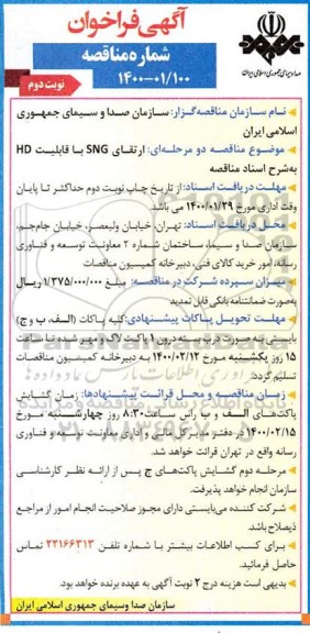 فراخوان مناقصه، فراخوان مناقصه ارتقای SNG با قابلیت HD - نوبت دوم 
