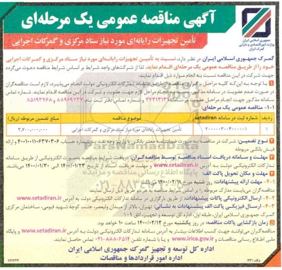 مناقصه عمومی, مناقصه تامین تجهیزات رایانه ای 