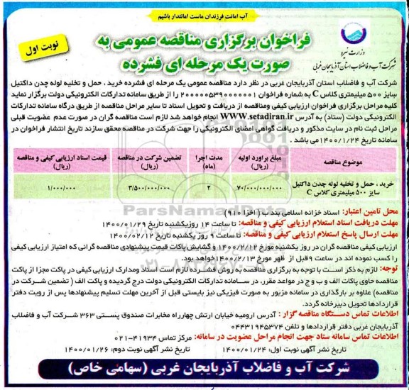 مناقصه, مناقصه خرید، حمل و تخلیه لوله چدن داکتیل سایز 500 میلیمتری کلاس c