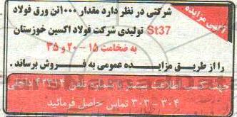 مزایده مقدار 1000 تن ورق فولاد st37