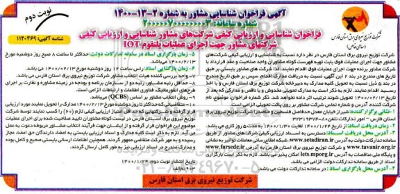 فراخوان شناسایی و ارزیابی کیفی ، فراخوان شناسایی و ارزیابی کیفی شرکتهای مشاور جهت اجرای عملیات پلتفوم IOT - نوبت دوم