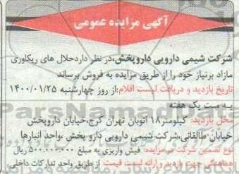 مزایده فروش حلال های ریکاوری مازاد