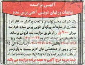 مزایده, مزایده فروش ضایعات ورقهای ذوبی آهنی پرس شده