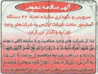 مناقصه ، مناقصه سرویس و نگهداری سالیانه تعداد 42 دستگاه آسانسور