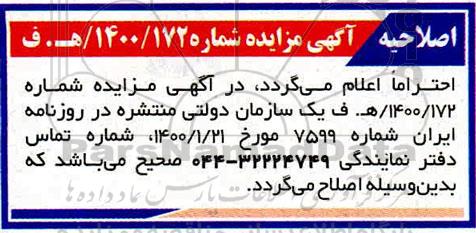 اصلاحیه مزایده فروش ملک عرصه و اعیان یکباب خانه