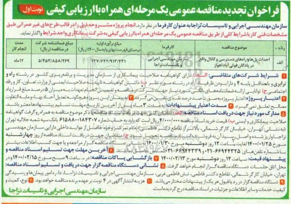 تجدید مناقصه عموممی, مناقصه احداث پل ها و راه های دسترسی و کانال -تجدید 