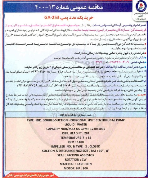 مناقصه، مناقصه خرید یک عدد پمپ GA-253