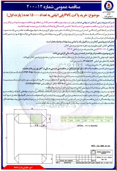 مناقصه، مناقصه خرید پاکت PVC پلی اتیلنی