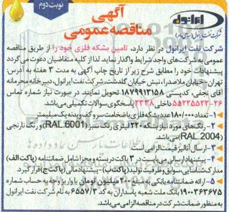 مناقصه تامین بشکه فلزی نوبت دوم 