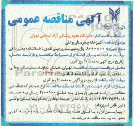 مناقصه آشپزخانه بیمارستان 
