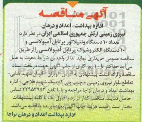 مناقصه ،مناقصه 10 دستگاه ونتیلاتور پرتابل آمبولانسی و 10 دستگاه الکتروشوک پرتابل آمبولانسی
