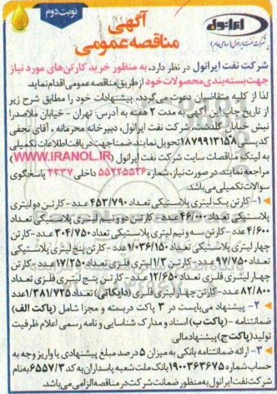 مناقصه خرید کارتن های مورد نیاز جهت بسته بندی محصولات نوبت دوم  