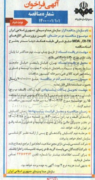 فراخوان مناقصه تامین برق رسانی اتاق های ER-TR و MDA نوبت دوم 