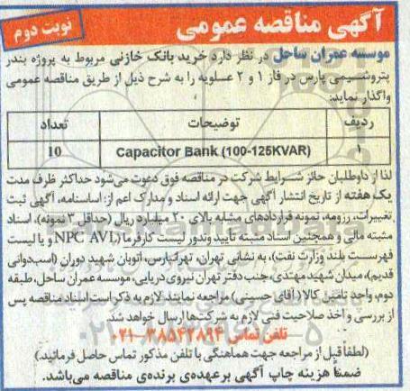 مناقصه خرید بانک خازنی نوبت دوم 