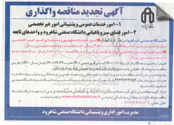 مناقصه امور خدمات عمومی و پشتیبانی امور غیرتخصصی... تجدید
