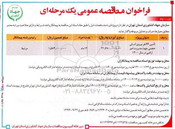 فراخوان مناقصه عمومی, مناقصه تامین 66 نفر نیروی انسانی حجمی جهت مدیریت امور اراضی