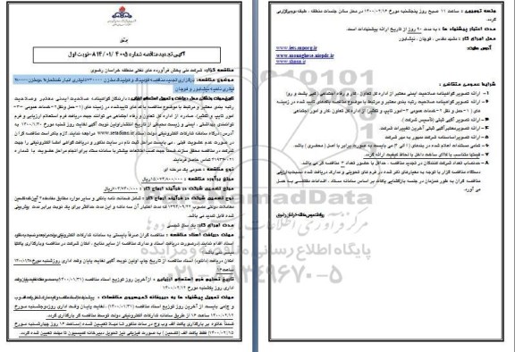 تجدید مناقصه، تجدید مناقصه فومینگ و کولینگ مخزن ...