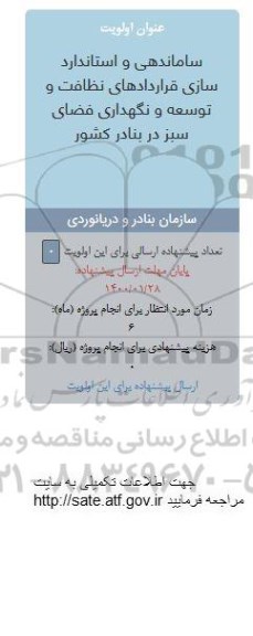 فراخوان، فراخوان سازماندهی و استانداردسازی قراردادهای نظافت و توسعه و نگهداری فضای سبز در بنادر