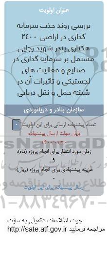 فراخوان، فراخوان بررسی روند جذب سرمایه گذاری در اراضی 2400 هکتاری ...