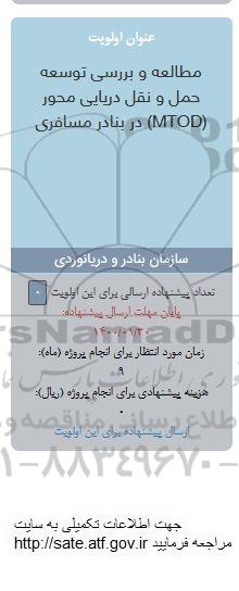 فراخوان،مطالعه و بررسی توسعه حمل و نقل دریایی محور (MTOD) در بنادر مسافری
