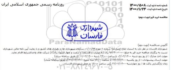 مناقصه تامین قیر - نوبت دوم