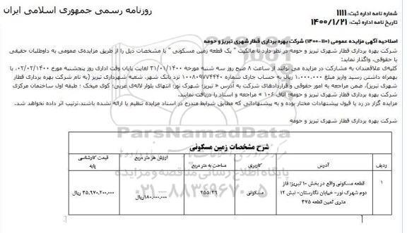 اصلاحیه مزایده یک قطعه زمین مسکونی 255.39 مترمربع 