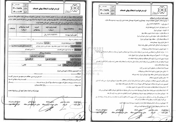 استعلام اجرای عملیات مرمت ، بهسازی و تعمیرات بوستان 