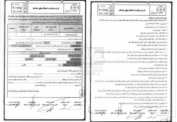 استعلام اجرای عملیات بهسازی و مرمت نمازخانه های سطح منطقه...